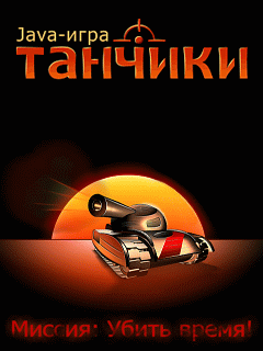 Download free mobile game: Tanchiki (Tanks) - download free games for mobile phone