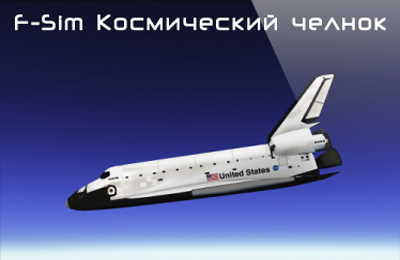 Screenshots of the F-Sim Space Shuttle game for iPhone, iPad or iPod.